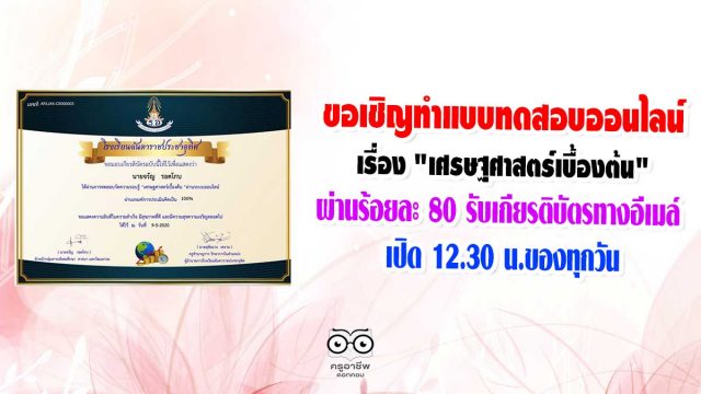 ขอเชิญทำแบบทดสอบออนไลน์ เรื่อง​ "เศรษฐศาสตร์​เบื้องต้น​ จำนวน 15 ข้อ ผ่านร้อยละ 80​ รับเกียรติบัตรทางอีเมล์ เปิด​ 12.30​ น.​ของทุกวัน​