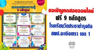 ขอเชิญทดสอบออนไลน์ 9 หลักสูตรจากโรงเรียนวัดประชาบำรุงกิจ สพป.ฉะเชิงเทรา เขต 1