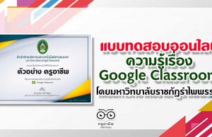 ขอเชิญทำแบบทดสอบออนไลน์ วัดความรู้เรื่อง Google Classroom โดยมหาวิทยาลัยราชภัฏรำไพพรรณี