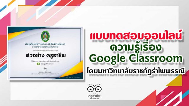 ขอเชิญทำแบบทดสอบออนไลน์ วัดความรู้เรื่อง Google Classroom โดยมหาวิทยาลัยราชภัฏรำไพพรรณี