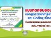 แบบทดสอบออนไลน์ “หลักสูตรวิทยาการคำนวณ และ Coding เบื้องต้น” ของโรงเรียนชุมชนหนองหินวิทยาคาร สำนักงานเขตพื้นที่การศึกษาประถมศึกษากาฬสินธุ์ เขต 2