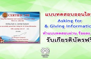 แบบทดสอบ Asking for & Giving Information ทำแบบทดสอบผ่านร้อยละ 80 รับเกียรติบัตรฟรี