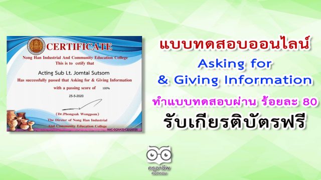 แบบทดสอบ Asking for & Giving Information ทำแบบทดสอบผ่านร้อยละ 80 รับเกียรติบัตรฟรี