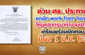 ด่วน ศธ. ยกเลิก work from home ให้บุคลากรมาทำงานปกติ เตรียมพร้อมเปิดเทอม มีผล 1 มิ.ย. 63