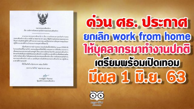 ด่วน ศธ. ยกเลิก work from home ให้บุคลากรมาทำงานปกติ เตรียมพร้อมเปิดเทอม มีผล 1 มิ.ย. 63