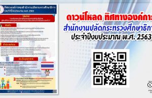 ดาวน์โหลด ทิศทางองค์การของสำนักงานปลัดกระทรวงศึกษาธิการ ประจำปีงบประมาณ พ.ศ. 2563