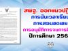 สพฐ. ออกแนวปฏิบัติการนับเวลาเรียน การสอนชดเชย และ การอนุมัติการจบการศึกษา ปีการศึกษา 2563