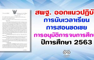 สพฐ. ออกแนวปฏิบัติการนับเวลาเรียน การสอนชดเชย และ การอนุมัติการจบการศึกษา ปีการศึกษา 2563