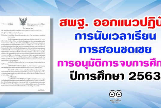 สพฐ. ออกแนวปฏิบัติการนับเวลาเรียน การสอนชดเชย และ การอนุมัติการจบการศึกษา ปีการศึกษา 2563