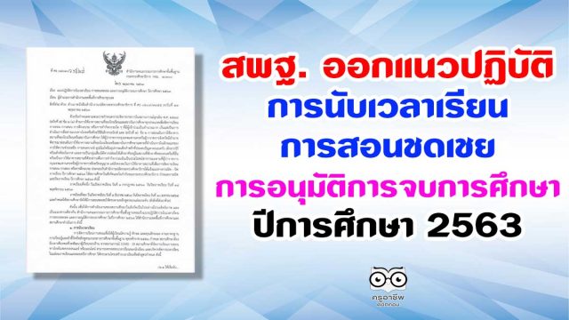 สพฐ. ออกแนวปฏิบัติการนับเวลาเรียน การสอนชดเชย และ การอนุมัติการจบการศึกษา ปีการศึกษา 2563