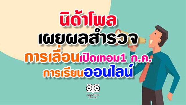 ผลนิด้าโพล เผยผลสำรวจ ส่วนใหญ่เห็นด้วยเปิดเทอม1 ก.ค. ส่วนเรื่องเรียนออนไลน์ส่วนใหญ่ยังไม่เห็นด้วย