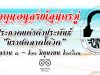 กองทุนอนุสรณ์สุนทรภู่ ขอเชิญเข้าร่วม กิจกรรมประกวดแต่งคำประพันธ์ "นิราศคลาดโควิด" ส่งผลงานได้ตั้งแต่วันที่ ๑ - ๒๐ มิถุนายน ๒๕๖๓