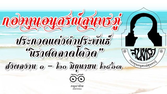 กองทุนอนุสรณ์สุนทรภู่ ขอเชิญเข้าร่วม กิจกรรมประกวดแต่งคำประพันธ์ "นิราศคลาดโควิด" ส่งผลงานได้ตั้งแต่วันที่ ๑ - ๒๐ มิถุนายน ๒๕๖๓