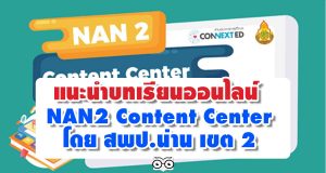 แนะนำบทเรียนออนไลน์ NAN2 Content Center โดย สพป.น่าน เขต 2 ฟรีบทเรียนออนไลน์ สำหรับผู้บริหาร-ครู-นักเรียนและบุคคลทั่วไป