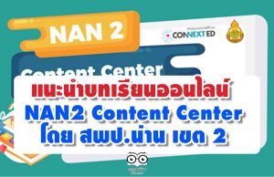 แนะนำบทเรียนออนไลน์ NAN2 Content Center โดย สพป.น่าน เขต 2 ฟรีบทเรียนออนไลน์ สำหรับผู้บริหาร-ครู-นักเรียนและบุคคลทั่วไป