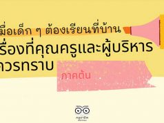 เมื่อเด็ก ๆ ต้องเรียนที่บ้าน: เรื่องที่คุณครูและผู้บริหารควรทราบ (ภาคต้น) โดย ศูนย์ ESD จุฬาฯ