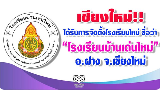 เชียงใหม่!! ได้รับการจัดตั้งโรงเรียนใหม่ ชื่อว่า "โรงเรียนบ้านเด่นใหม่" อ.ฝาง จ.เชียงใหม่