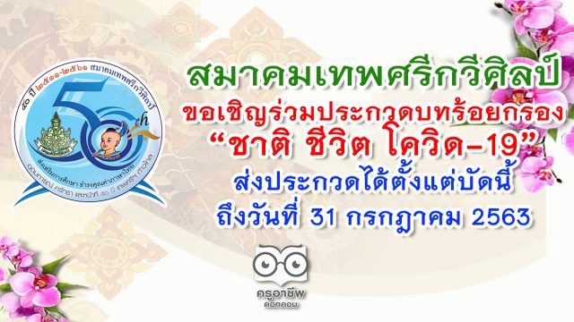 สมาคมเทพศรีกวีศิลป์ ขอเชิญร่วมประกวดบทร้อยกรอง “ชาติ ชีวิต โควิด-19” ส่งประกวดได้ตั้งแต่บัดนี้ ถึงวันที่ 31 กรกฎาคม 2563