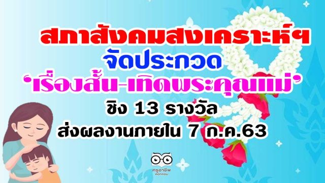 สภาสังคมสงเคราะห์ฯ จัดประกวด ‘เรื่องสั้น-เทิดพระคุณแม่’ ชิง 13 รางวัลส่งผลงานได้ภายในวันที่ 7 ก.ค.63