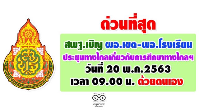 ด่วนที่สุด สพฐ.เชิญ ผอ.เขต-ผอ.โรงเรียน ประชุมทางไกลเกี่ยวกับการศึกษาทางไกลฯ วันที่ 20 พ.ค.2563 เวลา 09.00 น. ด้วยตนเอง