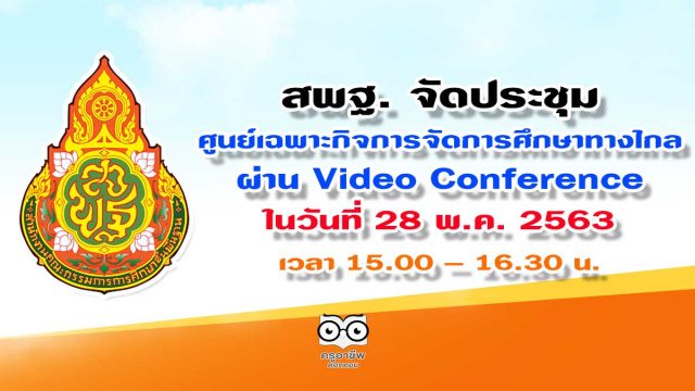 สพฐ. จัดประชุมศูนย์เฉพาะกิจการจัดการศึกษาทางไกล (COVID-19) สำนักงานเขตพื้นที่การศึกษา ผ่านระบบการประชุมทางไกล (Video Conference) ในวันที่ 28 พ.ค. 2563 เวลา 15.00 - 16.30 น.