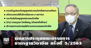 ผลการประชุมคณะกรรมการมาตรฐานวิชาชีพ ครั้งที่ 5/2563