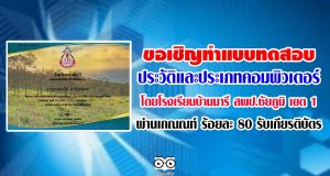 ขอเชิญทำแบบทดสอบความรู้เกี่ยวกับประวัติและประเภทคอมพิวเตอร์ โดยโรงเรียนบ้านนารี สพป.ชัยภูมิ เขต 1 ผ่านเกณณฑ์ ร้อยละ 80 รับเกียรติบัตร