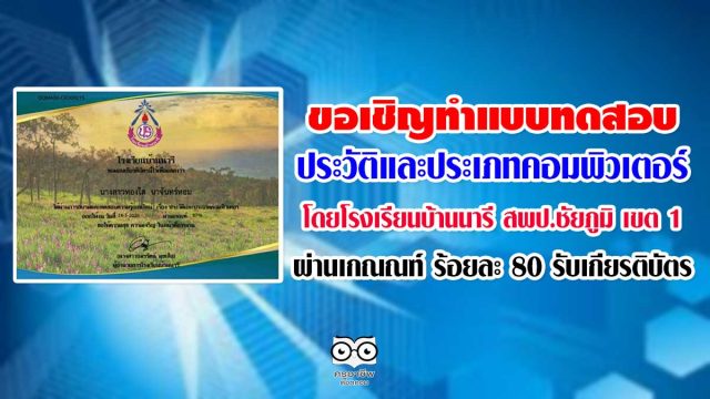 ขอเชิญทำแบบทดสอบความรู้เกี่ยวกับประวัติและประเภทคอมพิวเตอร์ โดยโรงเรียนบ้านนารี สพป.ชัยภูมิ เขต 1 ผ่านเกณณฑ์ ร้อยละ 80 รับเกียรติบัตร