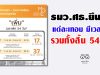 รมว.ศธ.ยืนยันแต่ละเทอม มีเวลาพัก รวมทั้งสิ้น 54 วัน