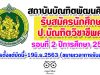 สถาบันบัณฑิตพัฒนศิลป์ รับสมัครนักศึกษา ป.บัณฑิตวิชาชีพครู รอบที่ 2 ปีการศึกษา 2563 สมัครตั้งแต่บัดนี้-19มิ.ย.2563 (ขยายเวลาการรับสมัคร)