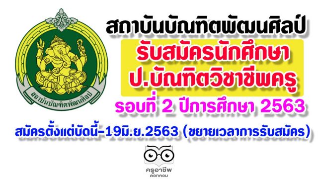 สถาบันบัณฑิตพัฒนศิลป์ รับสมัครนักศึกษา ป.บัณฑิตวิชาชีพครู รอบที่ 2 ปีการศึกษา 2563 สมัครตั้งแต่บัดนี้-19มิ.ย.2563 (ขยายเวลาการรับสมัคร)