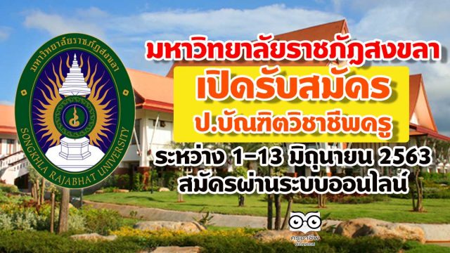 มหาวิทยาลัยราชภัฎสงขลา เปิดรับสมัคร ป.บัณฑิตวิชาชีพครู ระหว่าง 1-13 มิถุนายน 2563 สมัครผ่านระบบออนไลน์