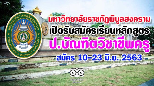 มหาวิทยาลัยราชภัฏพิบูลสงคราม เปิดรับสมัครเรียนหลักสูตรป.บัณฑิตวิชาชีพครู 10-23 มิ.ย. 2563