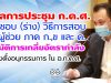 ผลการประชุม ก.ค.ศ. เห็นชอบ (ร่าง) วิธีการสอบครูผู้ช่วย ภาค ก. ,ข และ ค. – อนุมัติการเกลี่ยอัตรากำลัง -แต่งตั้งอนุกรรมการ ใน อ.ก.ค.ศ.