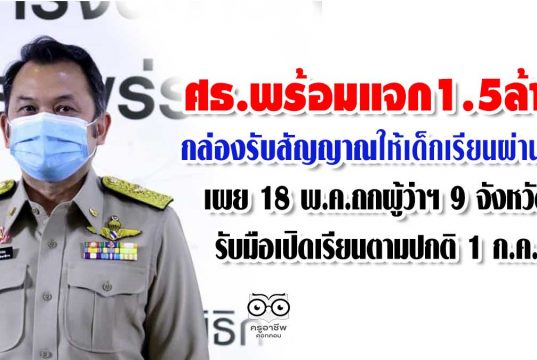 ศธ.พร้อมแจก1.5ล้านกล่องรับสัญญาณให้เด็กเรียนผ่านทีวี "ครูตั้น" เผย 18 พ.ค.ถกผู้ว่าฯ 9 จังหวัดรับมือเปิดเรียนตามปกติ