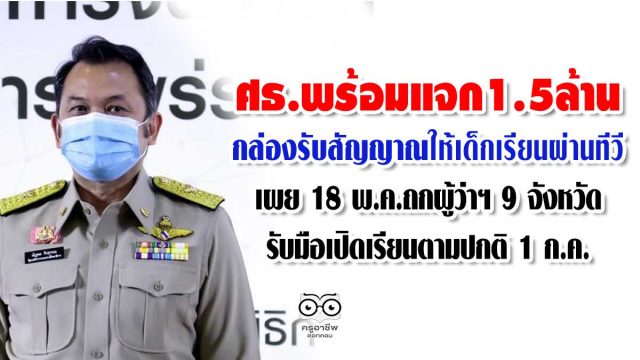 ศธ.พร้อมแจก1.5ล้านกล่องรับสัญญาณให้เด็กเรียนผ่านทีวี "ครูตั้น" เผย 18 พ.ค.ถกผู้ว่าฯ 9 จังหวัดรับมือเปิดเรียนตามปกติ