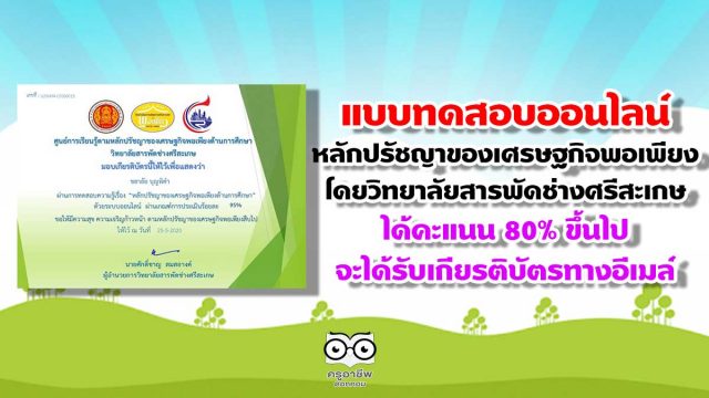 แบบทดสอบออนไลน์ เรื่อง หลักปรัชญาของเศรษฐกิจพอเพียง โดยวิทยาลัยสารพัดช่างศรีสะเกษ ได้คะแนน 80% จะได้รับเกียรติบัตรทางอีเมล์