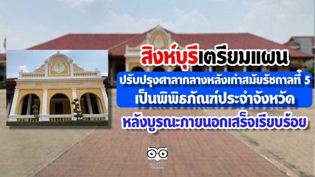 สิงห์บุรีเตรียมแผนปรับปรุงศาลากลางหลังเก่า สมัยรัชกาลที่ 5 เป็นพิพิธภัณฑ์ประจำจังหวัด หลังบูรณะภายนอกเสร็จเรียบร้อย