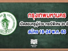 กทม.เปิดสอบครูผู้ช่วย กรณีพิเศษ 20 อัตรา สมัคร 18-24 พ.ค. 63