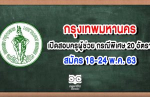 กทม.เปิดสอบครูผู้ช่วย กรณีพิเศษ 20 อัตรา สมัคร 18-24 พ.ค. 63