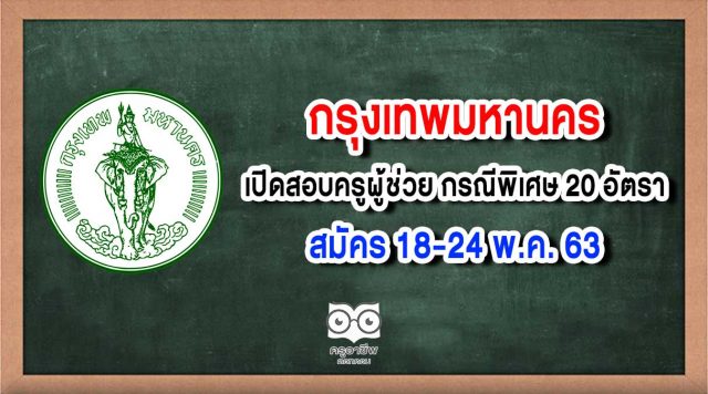 กทม.เปิดสอบครูผู้ช่วย กรณีพิเศษ 20 อัตรา สมัคร 18-24 พ.ค. 63