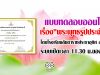 แบบทดสอบ​ออนไลน์​ เรื่อง​"พระพุทธ​รูปประจำวัน" โดยโรงเรียน​ลัน​ตา​ราช​ประชาอุทิศ​ สพม.13​ ระบบเปิดเวลา​ 11.30​ น.ของทุกวัน