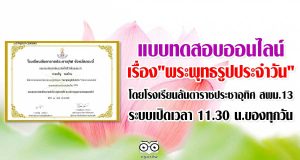 แบบทดสอบ​ออนไลน์​ เรื่อง​"พระพุทธ​รูปประจำวัน" โดยโรงเรียน​ลัน​ตา​ราช​ประชาอุทิศ​ สพม.13​ ระบบเปิดเวลา​ 11.30​ น.ของทุกวัน