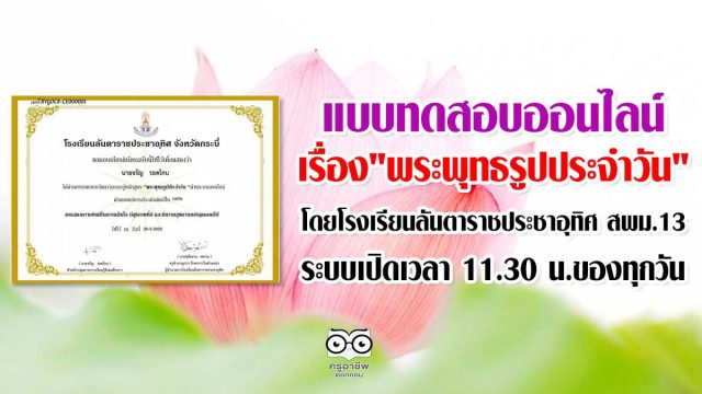 แบบทดสอบ​ออนไลน์​ เรื่อง​"พระพุทธ​รูปประจำวัน" โดยโรงเรียน​ลัน​ตา​ราช​ประชาอุทิศ​ สพม.13​ ระบบเปิดเวลา​ 11.30​ น.ของทุกวัน