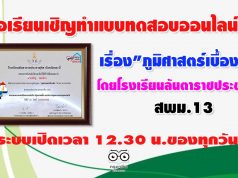 ขอเรียนเชิญ​ทำแบบทดสอบ​ออนไลน์​ เรื่อง​"ภูมิศาสตร์​เบื้องต้น" โดยโรงเรียน​ลัน​ตา​ราช​ประชาอุทิศ​ สพม.13​ ระบบเปิดเวลา​ 12.30​ น.ของทุกวัน