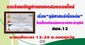 ขอเรียนเชิญ​ทำแบบทดสอบ​ออนไลน์​ เรื่อง​"ภูมิศาสตร์​เบื้องต้น" โดยโรงเรียน​ลัน​ตา​ราช​ประชาอุทิศ​ สพม.13​ ระบบเปิดเวลา​ 12.30​ น.ของทุกวัน