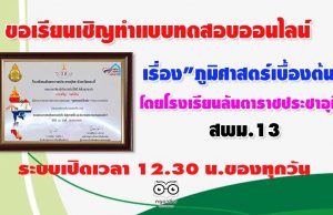 ขอเรียนเชิญ​ทำแบบทดสอบ​ออนไลน์​ เรื่อง​"ภูมิศาสตร์​เบื้องต้น" โดยโรงเรียน​ลัน​ตา​ราช​ประชาอุทิศ​ สพม.13​ ระบบเปิดเวลา​ 12.30​ น.ของทุกวัน