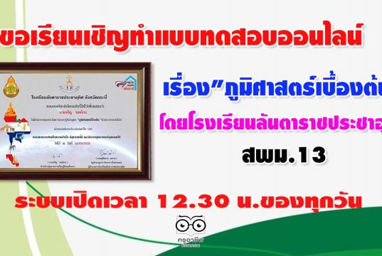 ขอเรียนเชิญ​ทำแบบทดสอบ​ออนไลน์​ เรื่อง​"ภูมิศาสตร์​เบื้องต้น" โดยโรงเรียน​ลัน​ตา​ราช​ประชาอุทิศ​ สพม.13​ ระบบเปิดเวลา​ 12.30​ น.ของทุกวัน