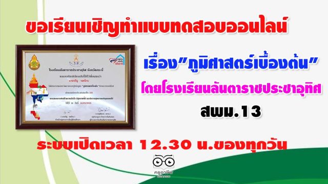 ขอเรียนเชิญ​ทำแบบทดสอบ​ออนไลน์​ เรื่อง​"ภูมิศาสตร์​เบื้องต้น" โดยโรงเรียน​ลัน​ตา​ราช​ประชาอุทิศ​ สพม.13​ ระบบเปิดเวลา​ 12.30​ น.ของทุกวัน