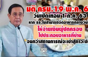 1 ก.ค. หาก รร.ไม่สามารถจัดอาหารกลางวันได้ ให้จ่ายเงินผู้ปกครองไปประกอบอาหารที่บ้าน จนกว่าสถานการณ์จะเข้าสู่ภาวะปกติ